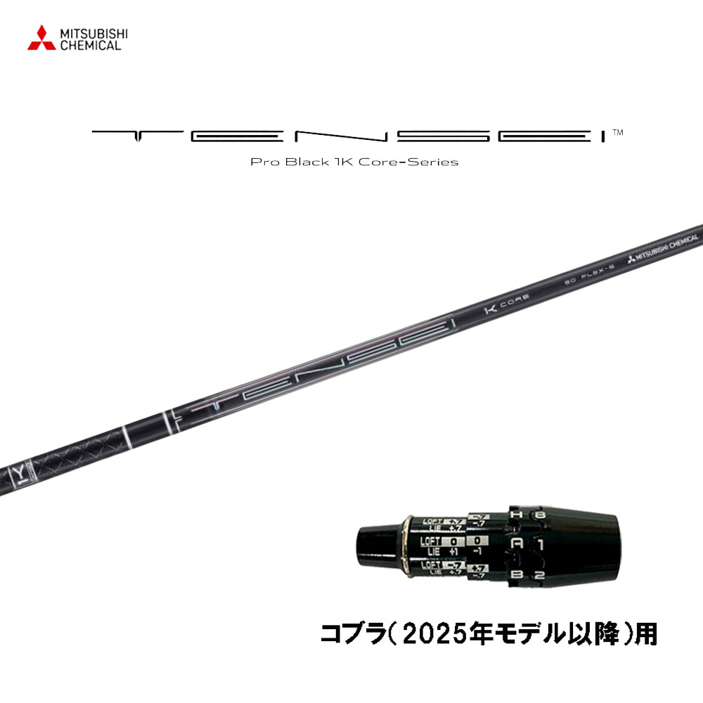 三菱ケミカル テンセイ 労働者階級 黒いこと 1K 中核グループ コブラ(2025年青写真以後)用 捩り付立て坑 １番ウッド用 カスタム立て坑 TENSEI Pro Black 1K Core