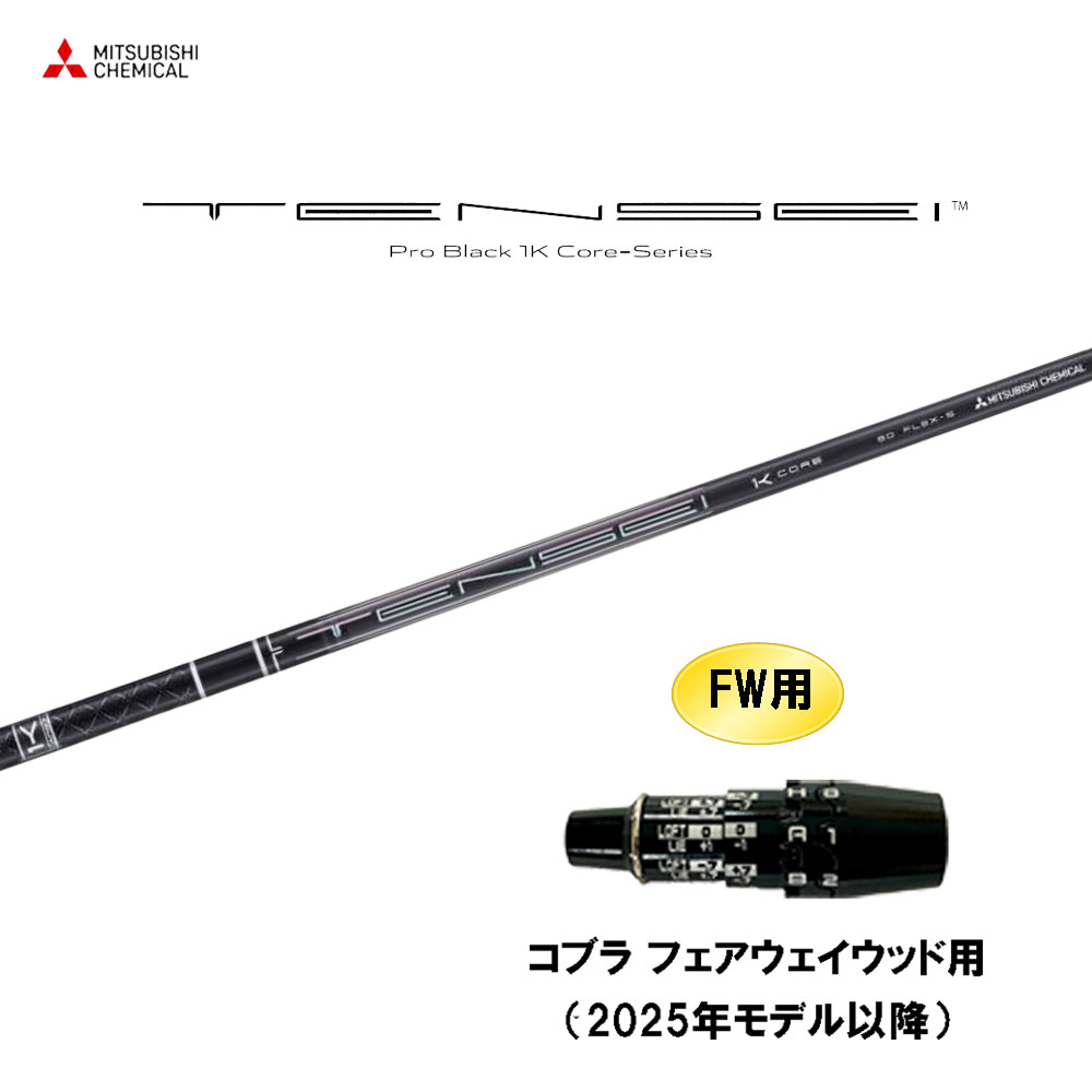 FW用 三菱ケミカル テンセイ プロ ブラック 1K コア コブラ フェアウェイウッド用 2025年モデル以降 スリーブ付シャフト カスタム TENSEI Pro Black 1K Core