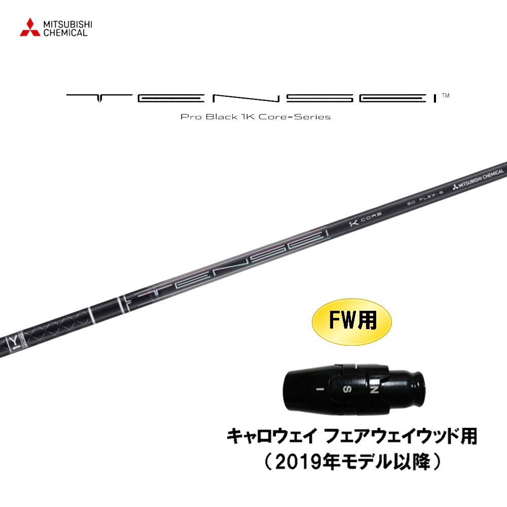 FW用 三菱ケミカル テンセイ プロ ブラック 1K コア キャロウェイ(旧タイプ) フェアウェイウッド用 スリーブ付シャフト カスタム TENSEI Pro Black Core