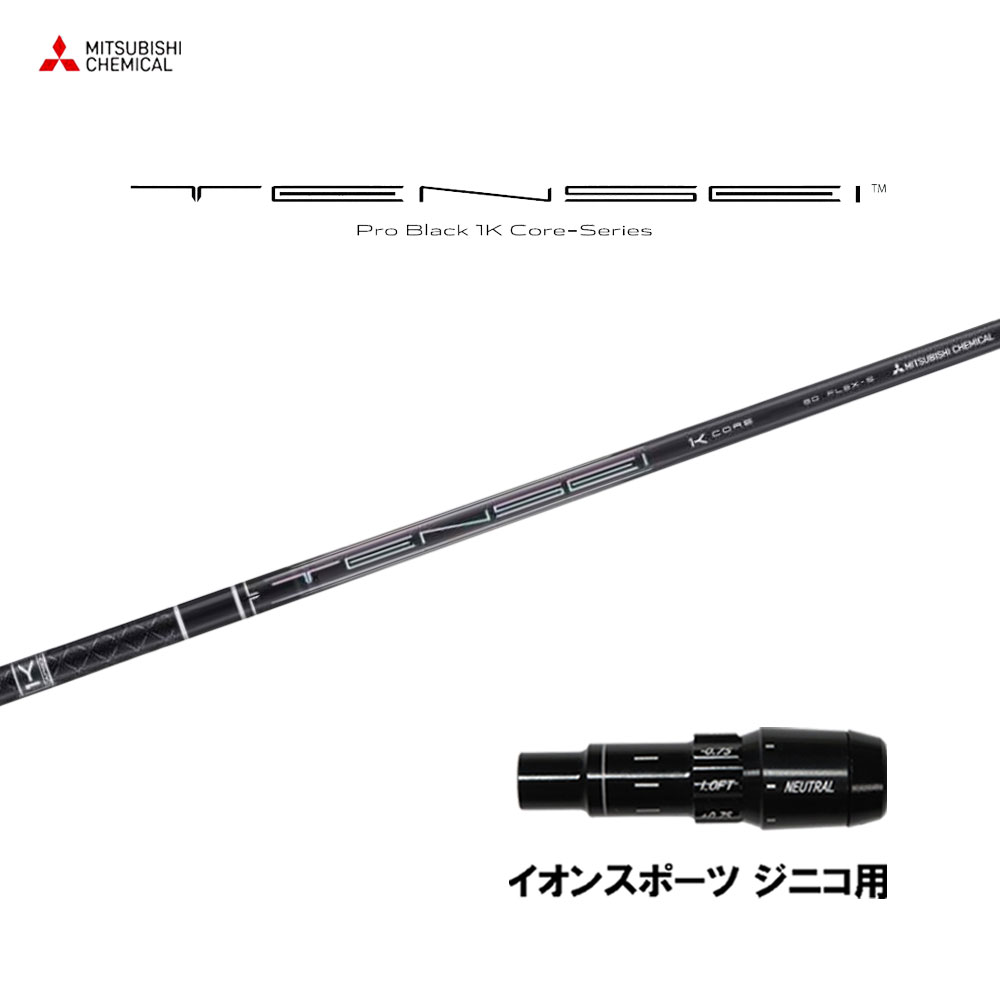 三菱ケミカル テンセイ プロ ブラック 1K コア イオンスポーツ ジニコ用 スリーブ付シャフト ドライバー用 カスタム 純正スリーブ TENSEI Pro Black 1K Core｜オガワゴルフ　店