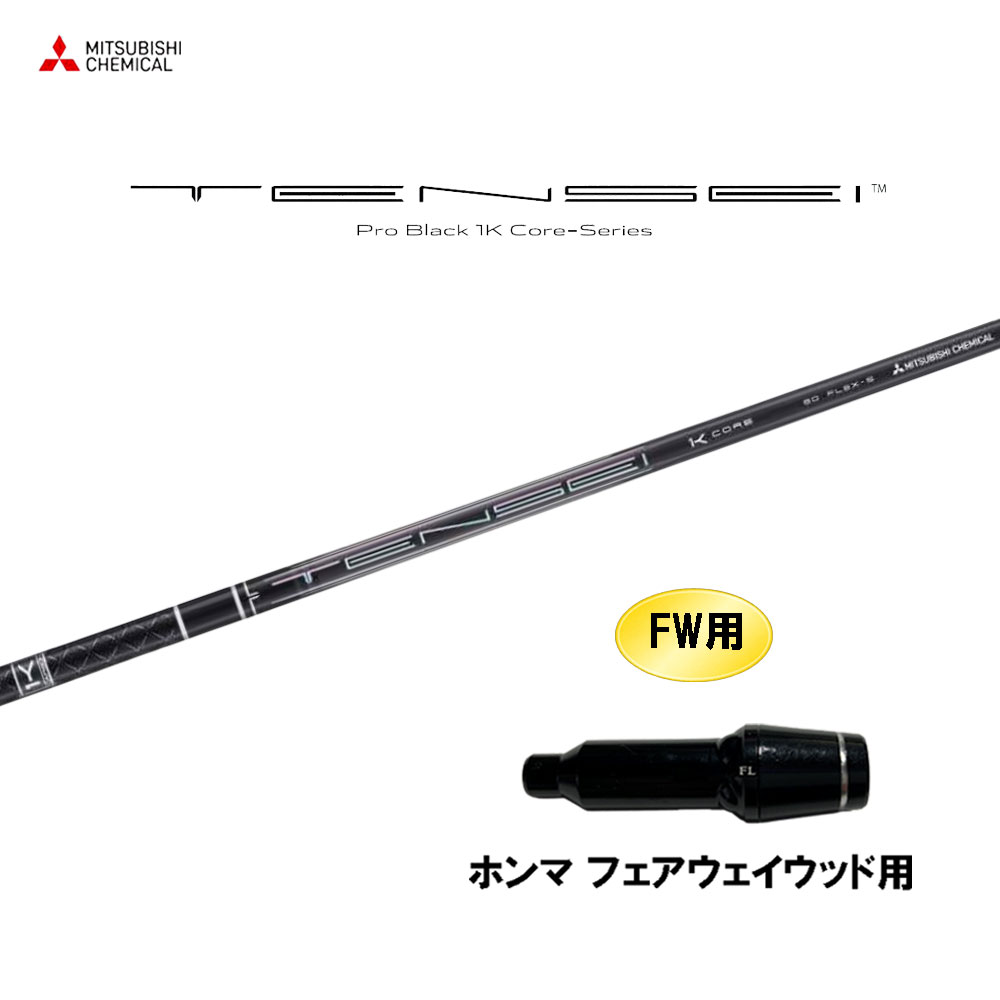FW用 三菱ケミカル テンセイ プロ ブラック 1K コア ホンマ(旧タイプ) フェアウェイウッド用 スリーブ付シャフト カスタムシャフト TENSEI Pro Black 1K Core
