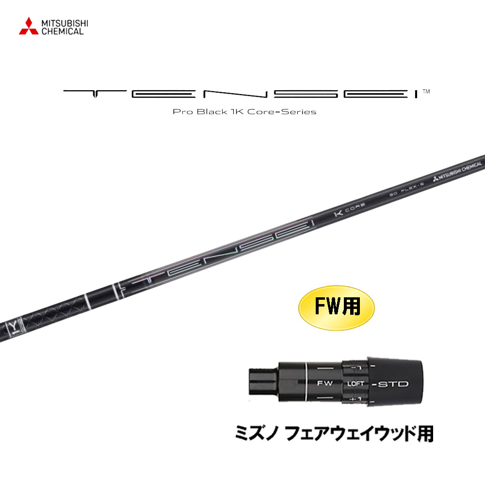 FW用 三菱ケミカル テンセイ プロ ブラック 1K コア ミズノ フェアウェイウッド用 スリーブ付シャフト カスタムシャフト TENSEI Pro Black 1K Core