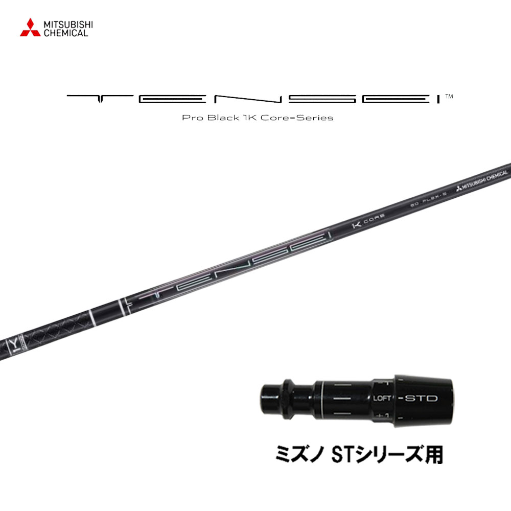 三菱ケミカル テンセイ プロ ブラック 1K コア ミズノ STシリーズ用 スリーブ付シャフト ドライバー用 カスタムシャフト TENSEI Pro Black 1K Core