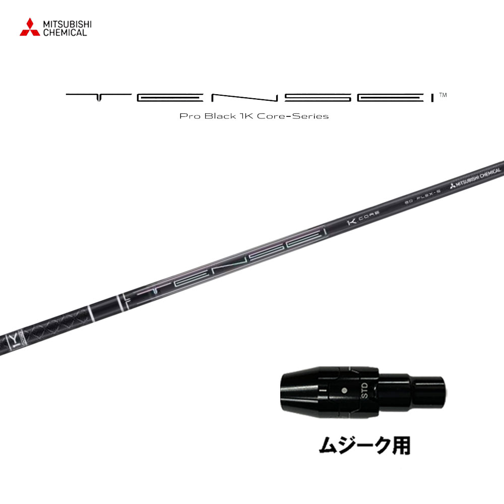 三菱ケミカル テンセイ プロ ブラック 1K コア ムジーク用 スリーブ付シャフト ドライバー用 カスタムシャフト 純正スリーブ TENSEI Pro Black 1K Core
