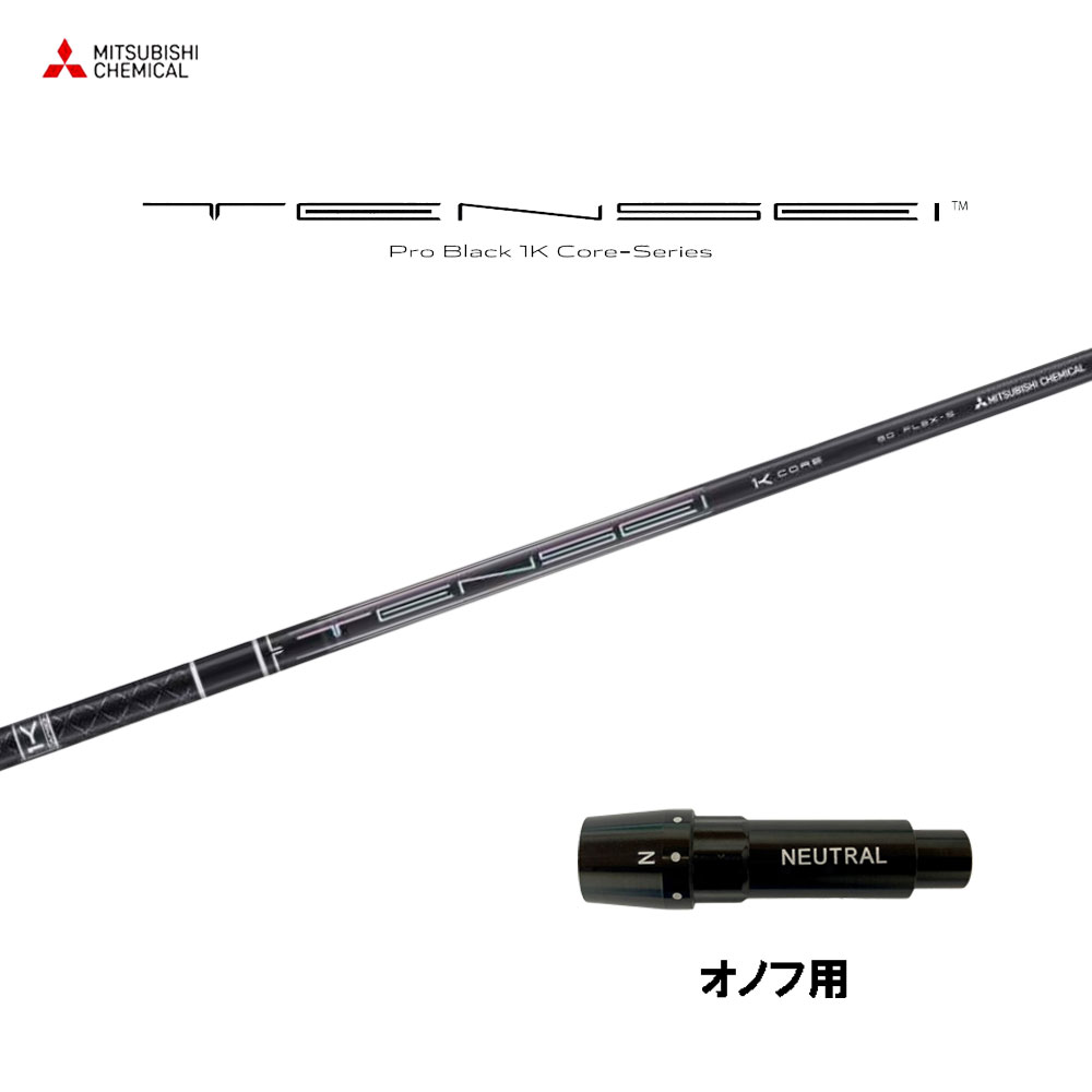 三菱ケミカル テンセイ プロ ブラック 1K コア オノフ用 スリーブ付シャフト ドライバー用 カスタムシャフト 互換スリーブ TENSEI Pro Black 1K Core