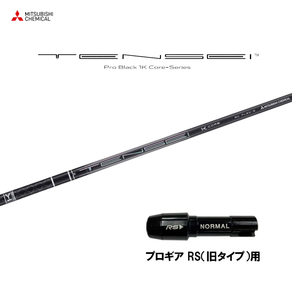 三菱ケミカル　テンセイプロブラック1Kコア　50S　最終値下げ！ 楽天市場】【9/5発売開始】 テーラーメイド (非純正) 各種対応