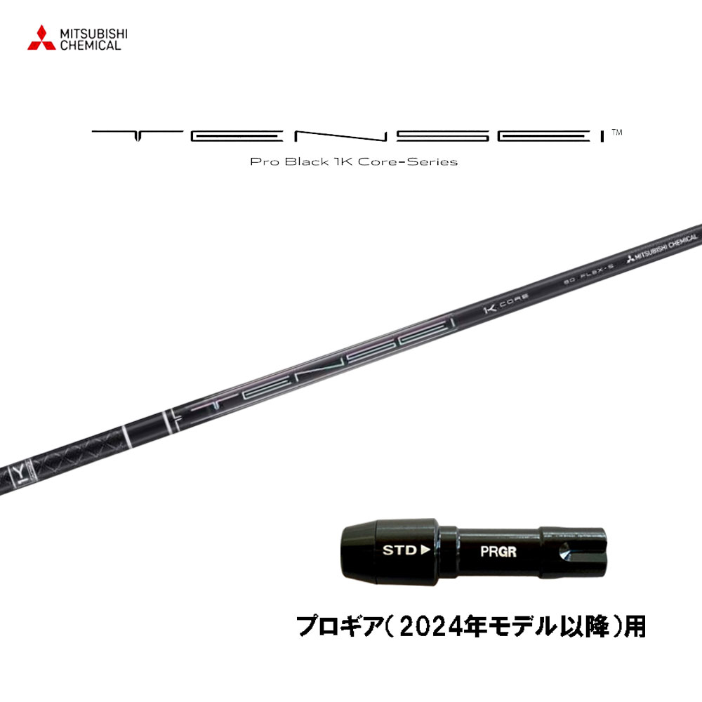 三菱ケミカル テンセイ プロ ブラック 1K コア プロギア(2024年モデル以降)用 スリーブ付シャフト ドライバー用 カスタムシャフト TENSEI Pro Black 1K Core 24,300円