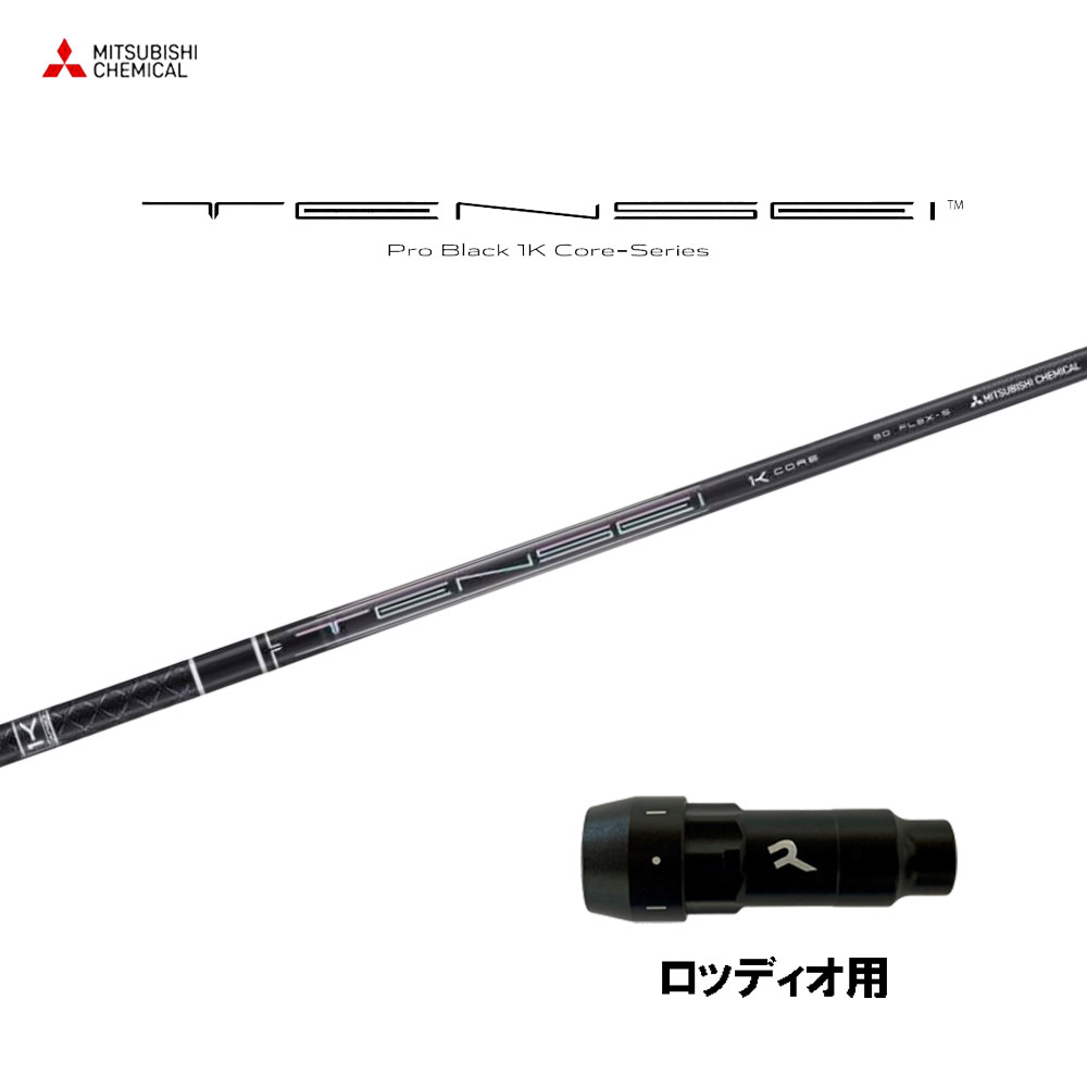 三菱ケミカル テンセイ プロ ブラック 1K コア ロッディオ用 スリーブ付シャフト ドライバー用 カスタムシャフト 互換スリーブ TENSEI Pro Black 1K Core｜オガワゴルフ　店