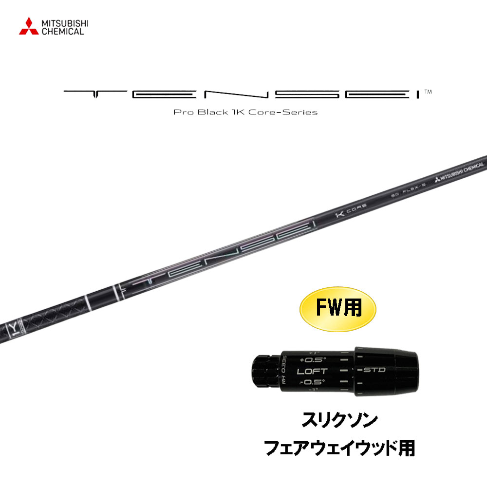 FW用 三菱ケミカル テンセイ プロ ブラック 1K コア スリクソン フェアウェイウッド用 スリーブ付シャフト カスタムシャフト TENSEI Pro Black 1K Core