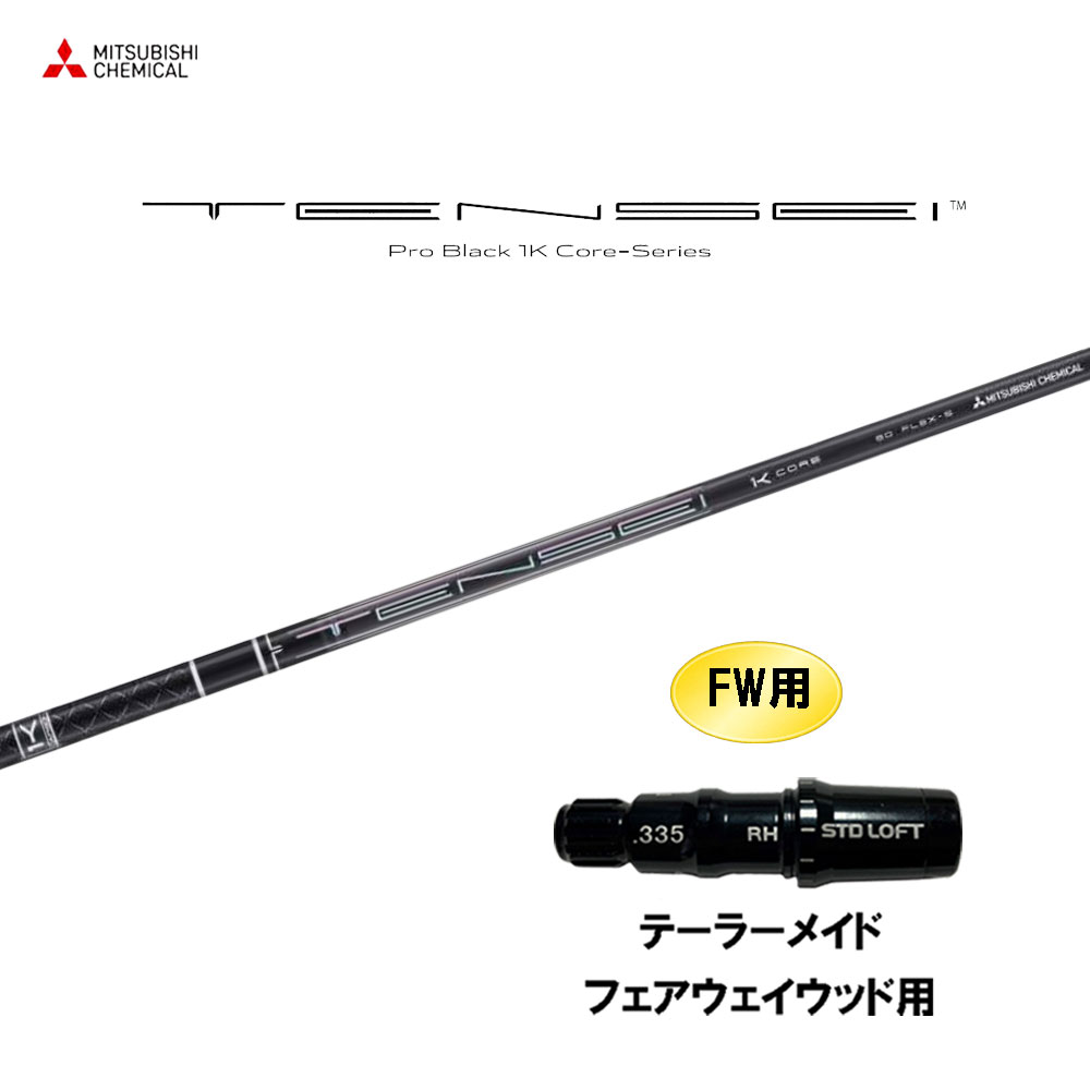 FW用 三菱ケミカル テンセイ プロ ブラック 1K コア テーラーメイド フェアウェイウッド用 スリーブ付シャフト カスタムシャフト TENSEI Pro Black 1K Core
