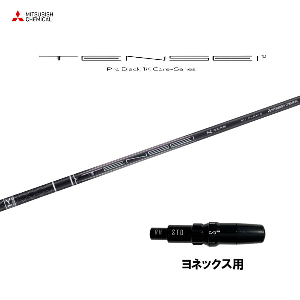 三菱ケミカル テンセイ プロ ブラック 1K コア ヨネックス用 スリーブ付シャフト ドライバー用 カスタムシャフト 互換スリーブ TENSEI Pro Black 1K Core