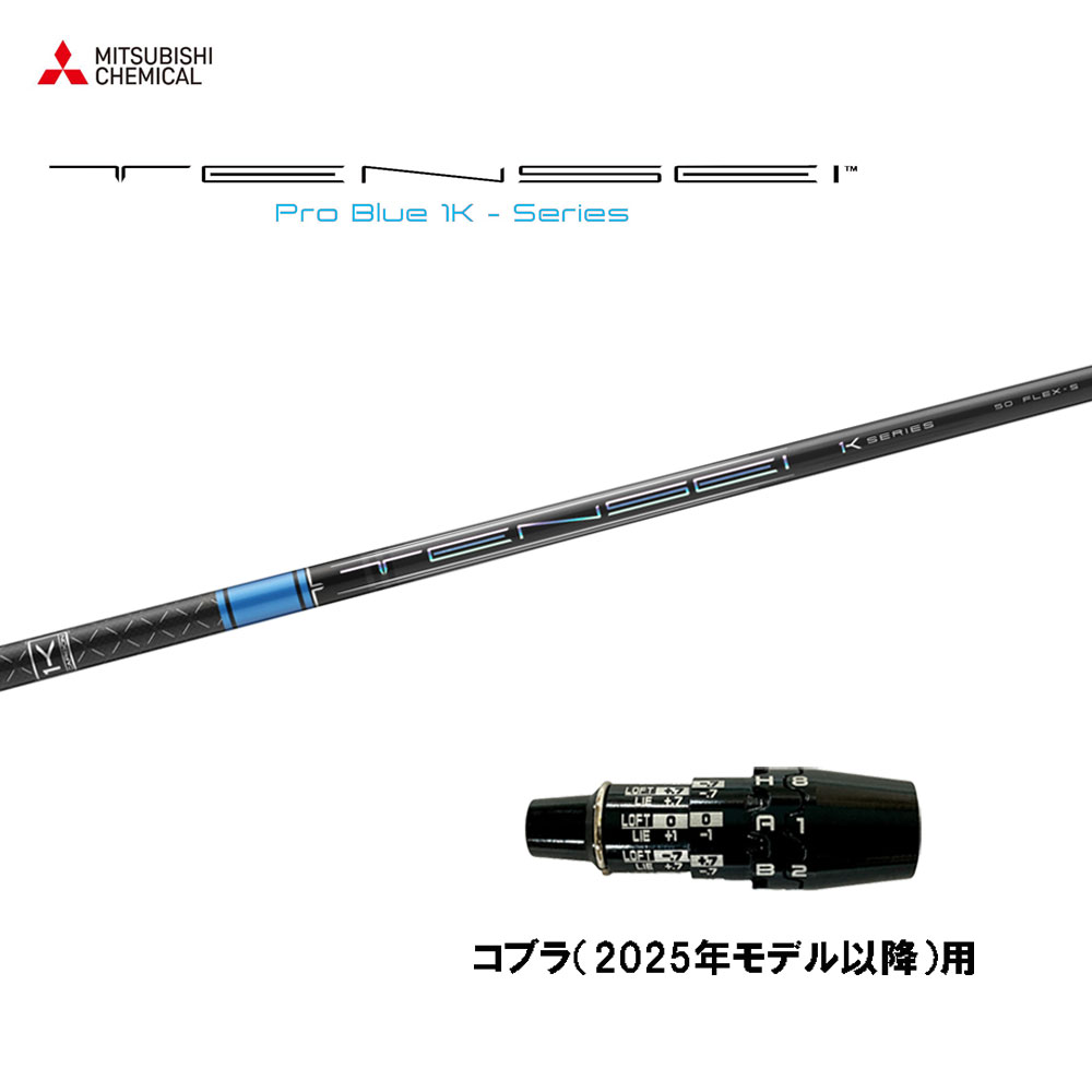 楽天市場】コブラ用OEM対応スリーブ付シャフト 三菱ケミカル