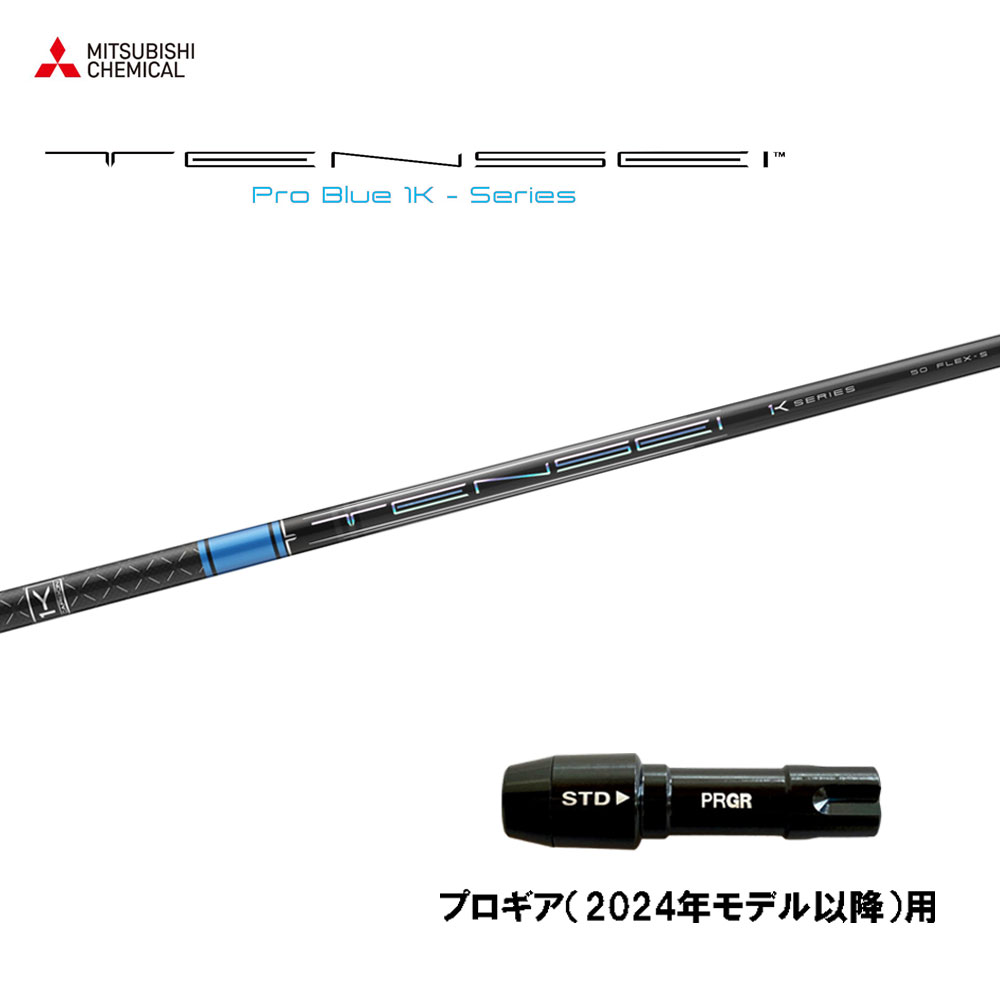 三菱ケミカル テンセイ プロ ブルー 1K プロギア(2024年モデル以降)用 スリーブ付シャフト ドライバー用 カスタムシャフト 互換スリーブ TENSEI Pro Blue 1K