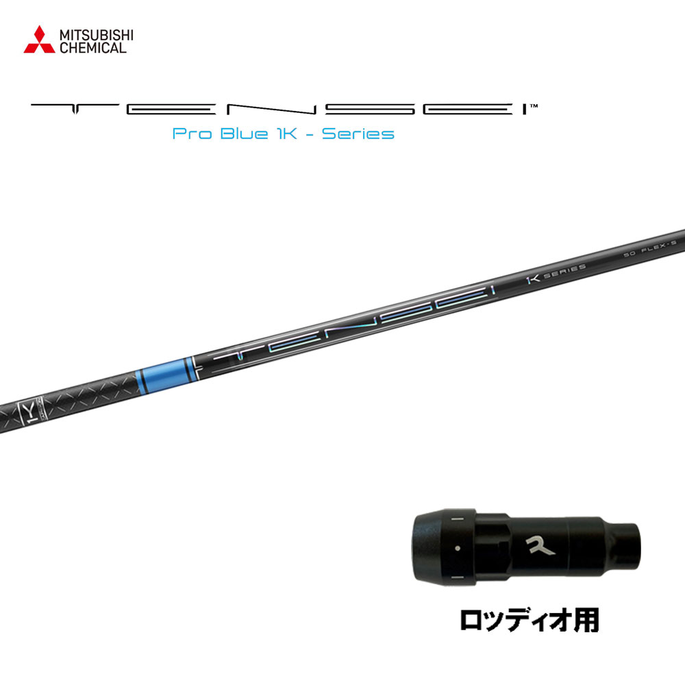 三菱ケミカル テンセイ プロ ブルー 1K ロッディオ用 スリーブ付シャフト ドライバー用 カスタムシャフト 互換スリーブ TENSEI Pro Blue 1K