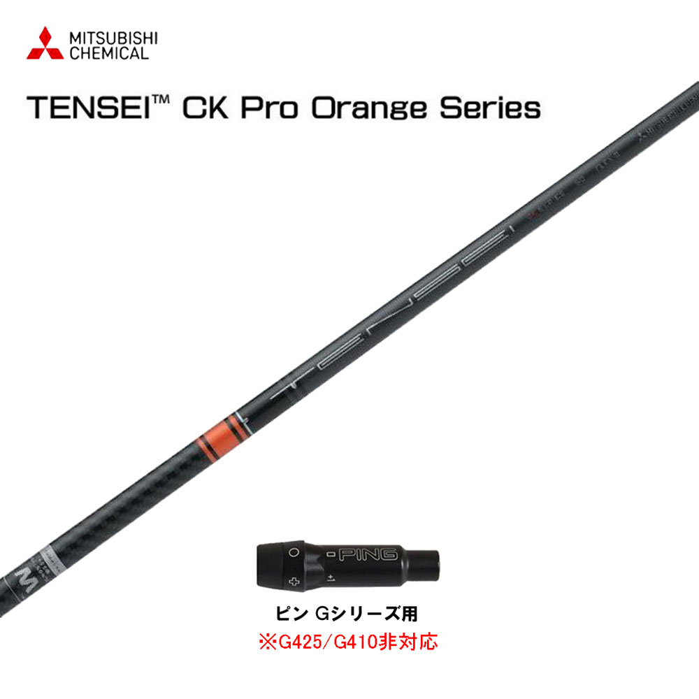 値下げ】TENSEI CK PRO ORENGE 60S（PINGスリーブ