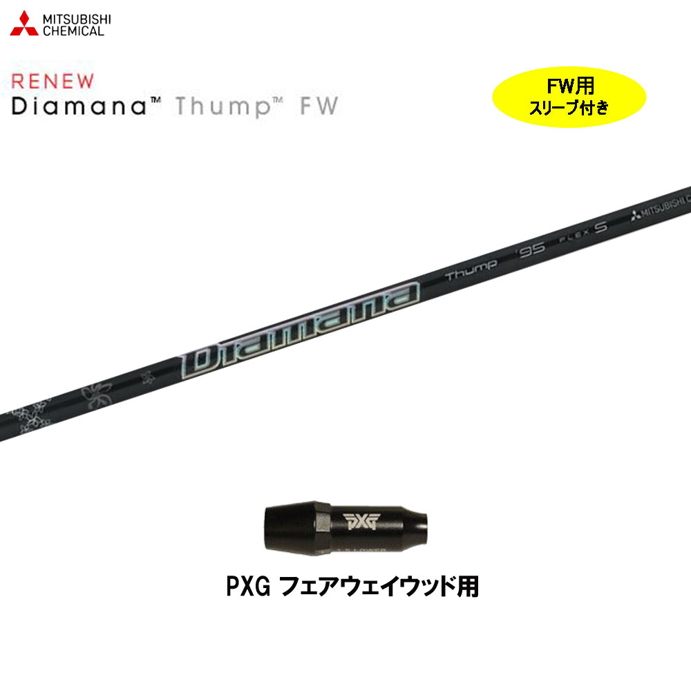 Diamana Thump F75 S 3W用 タイトリスト用スリーブ thump-pxgfw.jpg