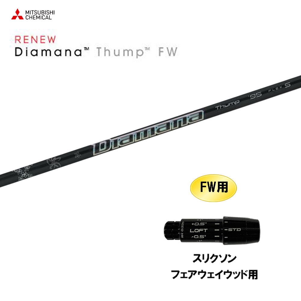 FW専用 三菱ケミカル ディアマナ サンプ スリクソン フェアウェイウッド用 スリーブ付シャフト カスタムシャフト 互換スリーブ Diamana Thump FW
