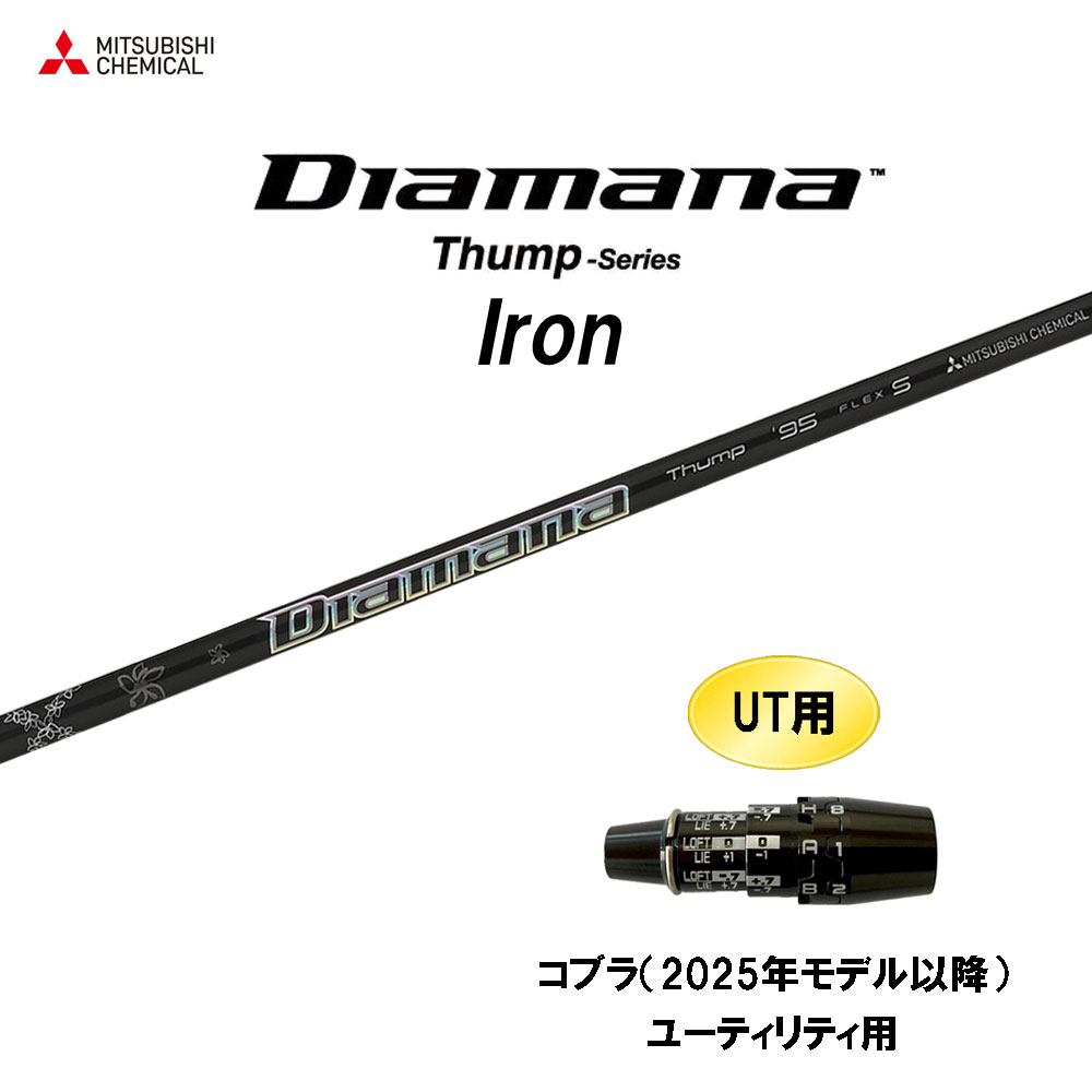 UT用 三菱ケミカル ディアマナ サンプ アイアン コブラ(2025年モデル以降) ユーティリティ用 スリーブ付シャフト カスタムシャフト Diamana Thump Iron