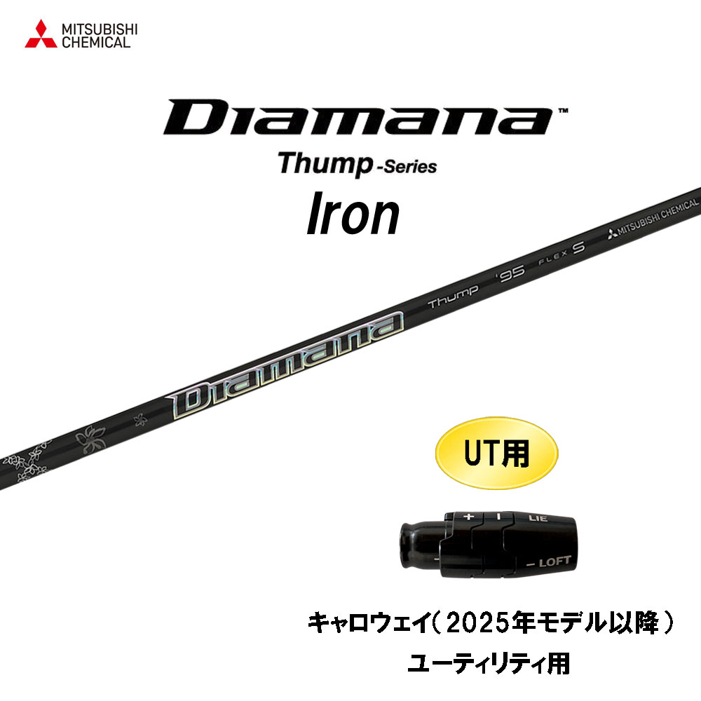 UT用 三菱ケミカル ディアマナ サンプ アイアン キャロウェイ(2025年モデル以降) ユーティリティ用 スリーブ付シャフト カスタムシャフト Diamana Thump Iron