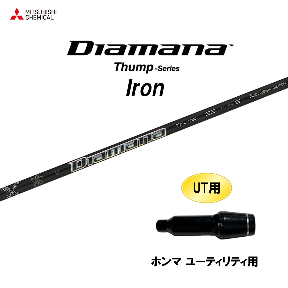 UT用 三菱ケミカル ディアマナ サンプ アイアン ホンマ ユーティリティ用 スリーブ付シャフト カスタムシャフト 互換スリーブ Diamana Thump Iron