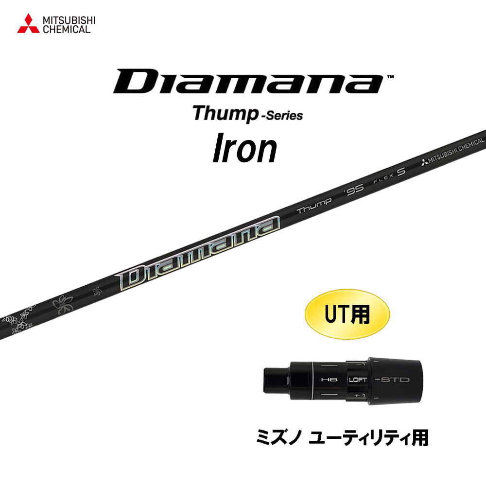 UT用 三菱ケミカル ディアマナ サンプ アイアン ミズノ ユーティリティ用 スリーブ付シャフト カスタムシャフト 互換スリーブ Diamana Thump Iron