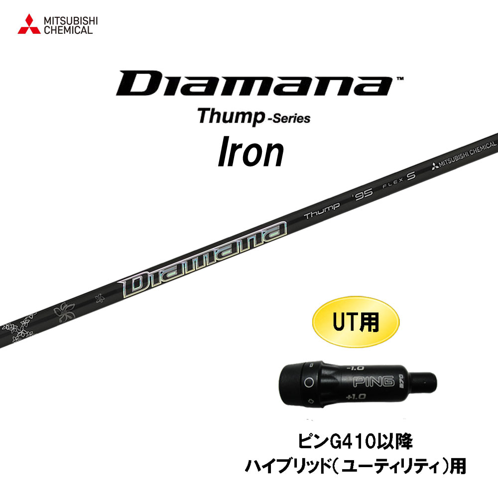 UT用 三菱ケミカル ディアマナ サンプ アイアン ピン G410以降 ハイブリッド(ユーティリティ)用 スリーブ付シャフト カスタムシャフト Diamana Thump Iron