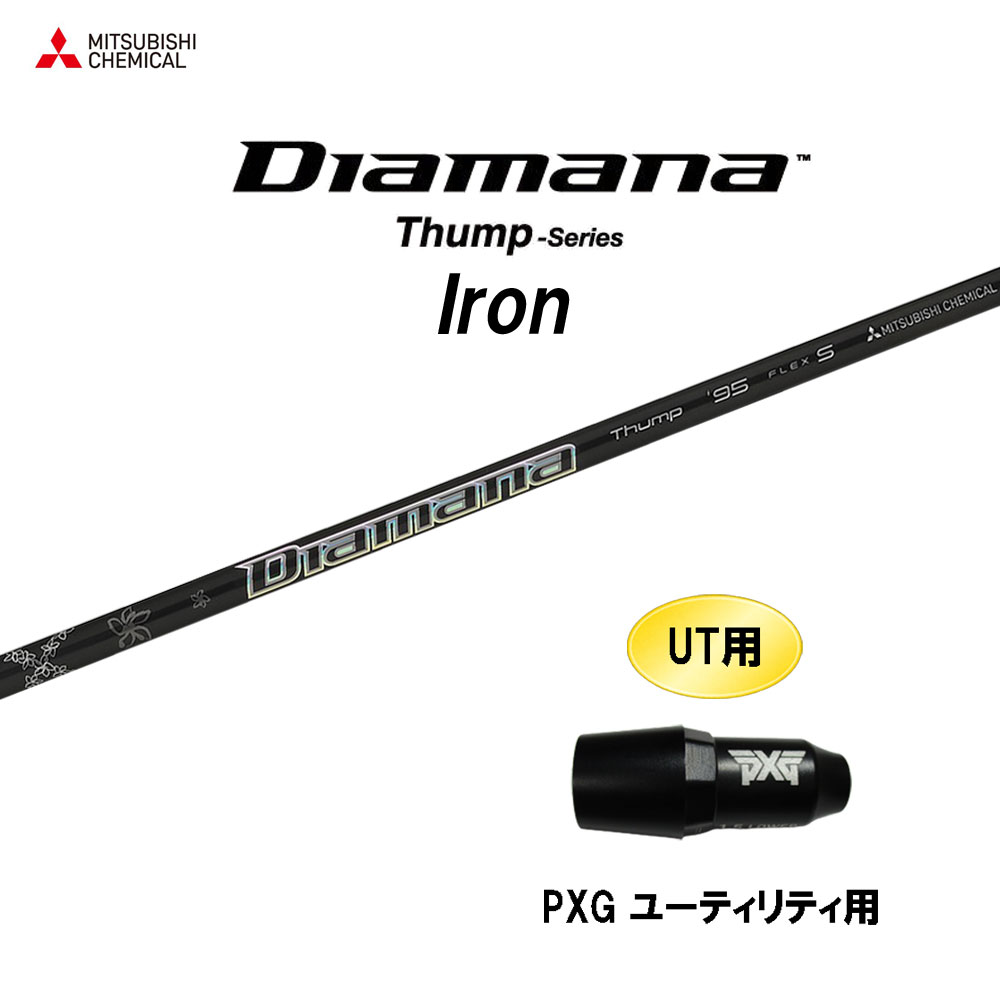 UT用 三菱ケミカル ディアマナ サンプ アイアン PXG ユーティリティ用 スリーブ付シャフト カスタムシャフト 互換スリーブ Diamana Thump Iron