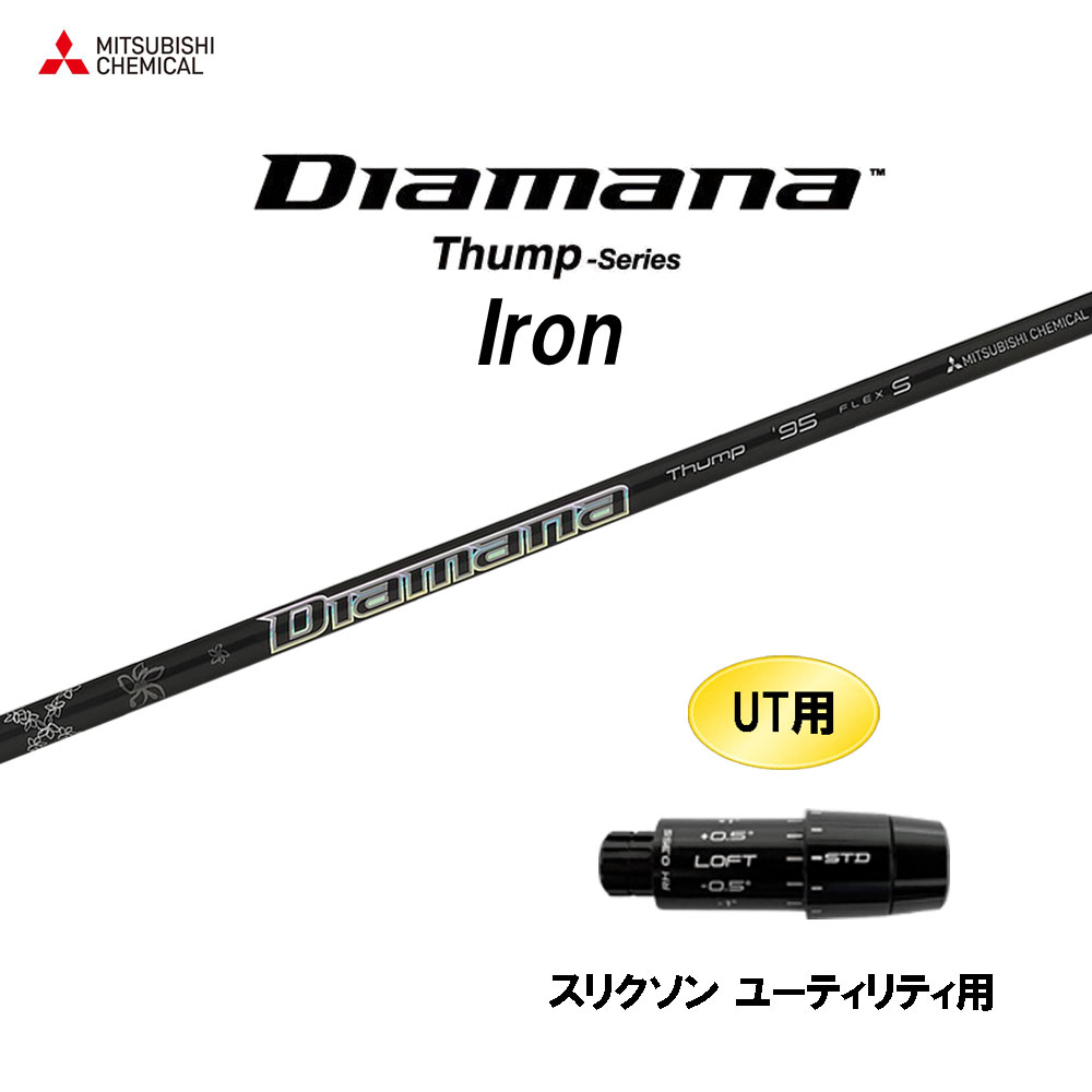 UT用 三菱ケミカル ディアマナ サンプ アイアン スリクソン ユーティリティ用 スリーブ付シャフト カスタムシャフト 互換スリーブ Diamana Thump Iron