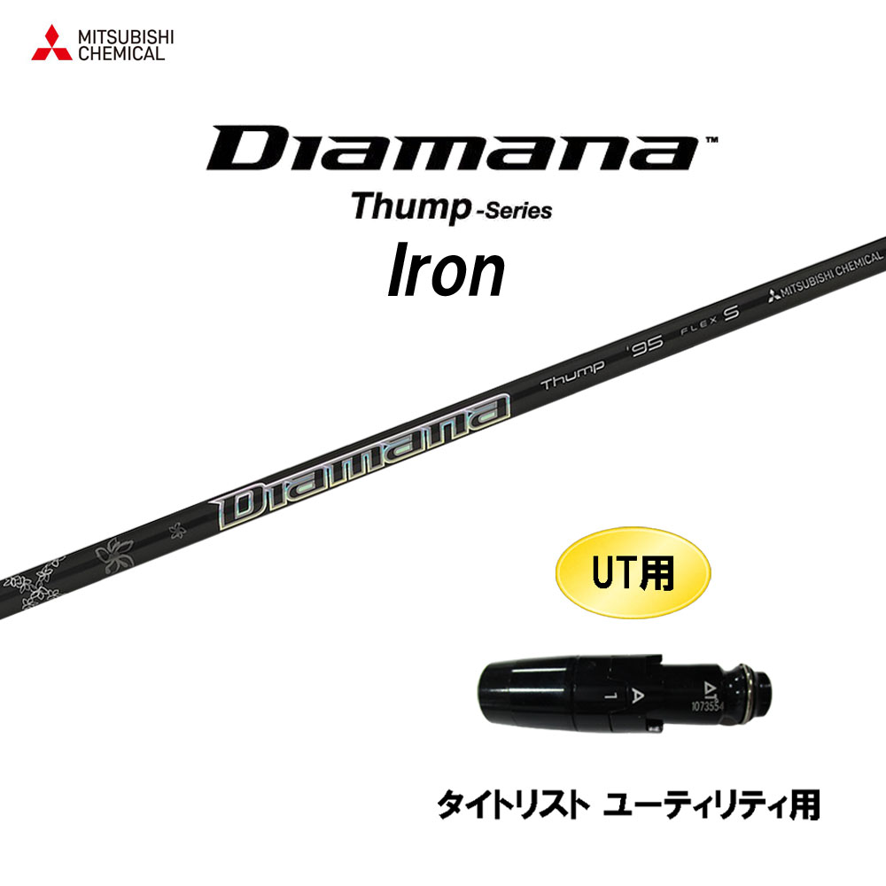 UT用 三菱ケミカル ディアマナ サンプ アイアン タイトリスト ユーティリティ用 スリーブ付シャフト カスタムシャフト 互換スリーブ Diamana Thump Iron