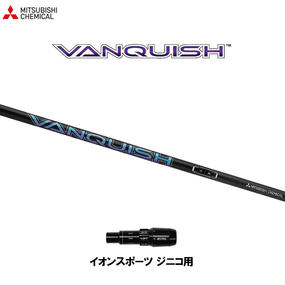 三菱ケミカル ヴァンキッシュ イオンスポーツ ジニコ用 スリーブ付シャフト ドライバー用 カスタムシャフト 純正スリーブ VANQUISH|オガワゴルフ 店