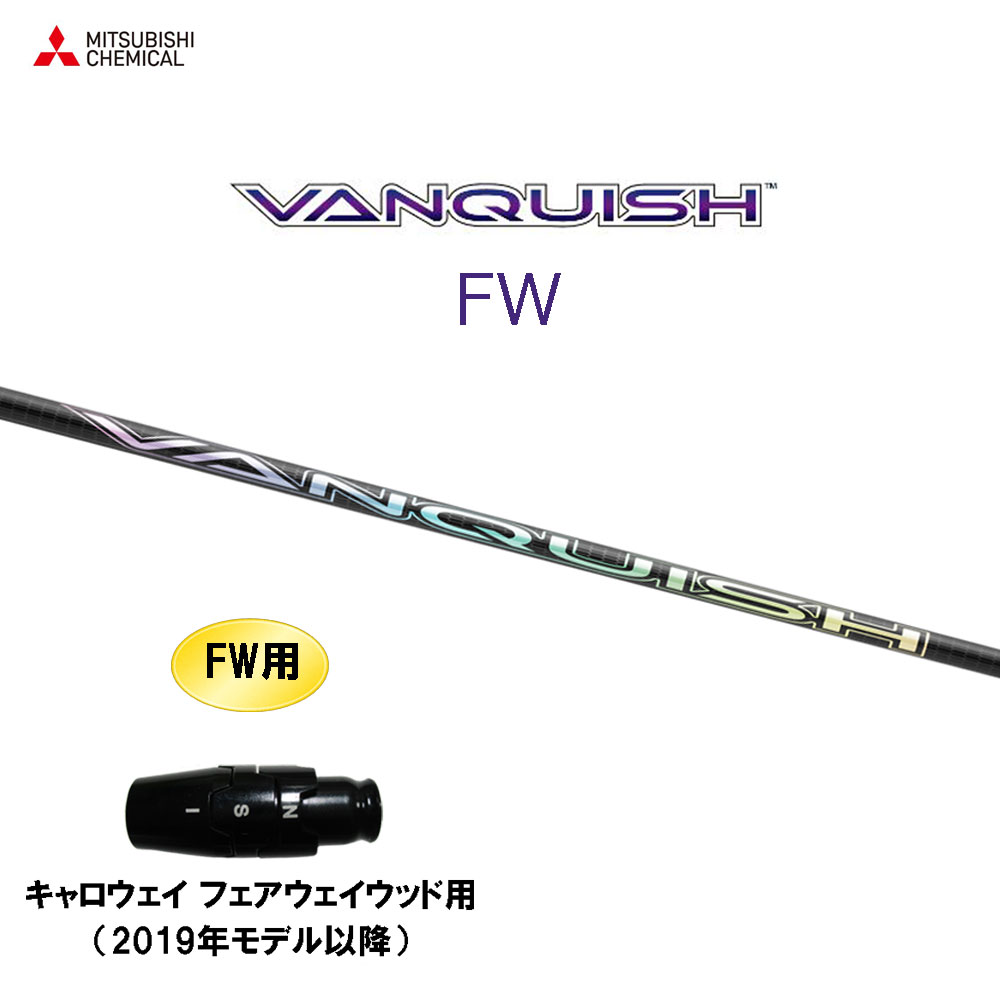 FW専用 三菱ケミカル VANQUISH FW キャロウェイ(旧タイプ) フェアウェイウッド用 スリーブ付シャフト カスタムシャフト 互換スリーブ ヴァンキッシュ フェアウェイウッド|オガワゴルフ 店