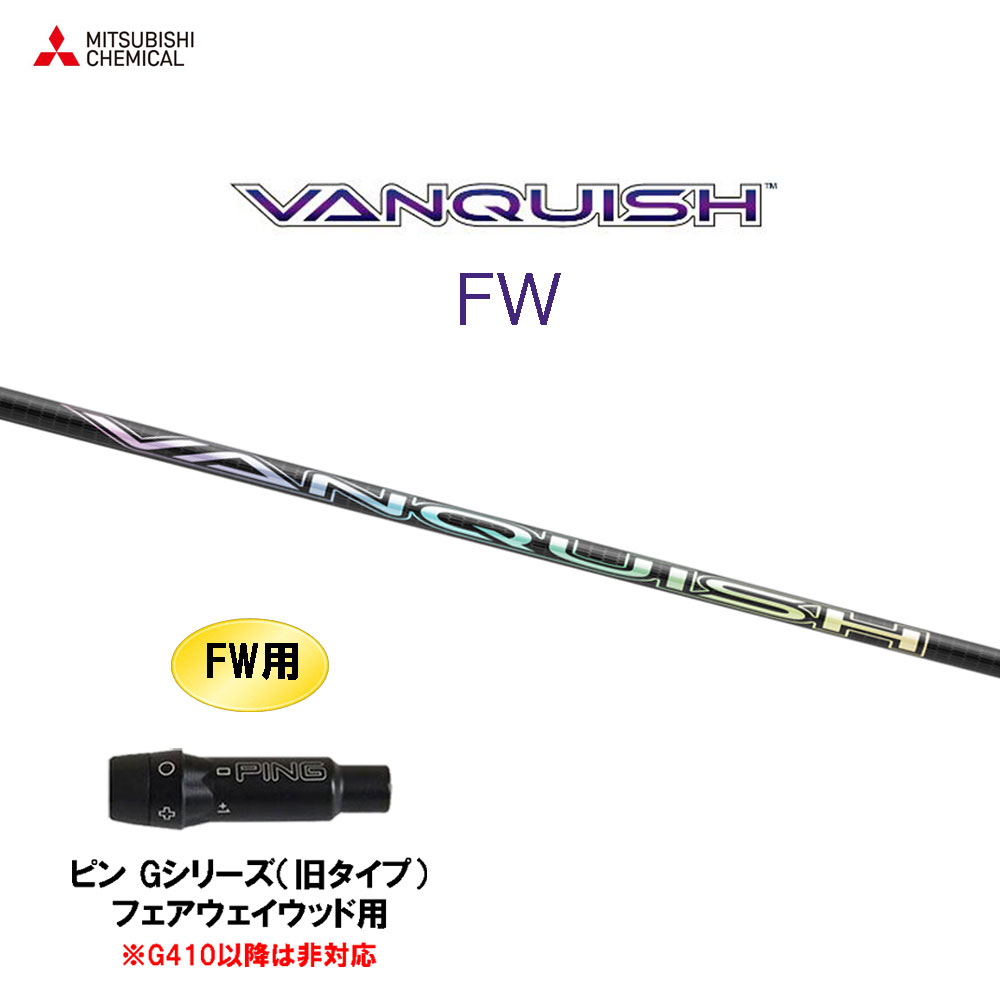 FW専用 三菱ケミカル VANQUISH FW ピン Gシリーズ(旧タイプ) フェアウェイウッド用 スリーブ付シャフト カスタムシャフト 互換スリーブ ヴァンキッシュ フェアウェイウッド