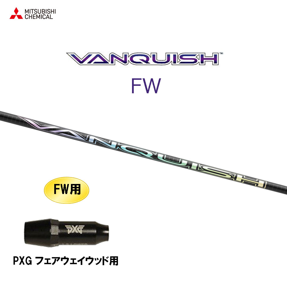 FW専用 三菱ケミカル VANQUISH FW PXG フェアウェイウッド用 スリーブ付シャフト カスタムシャフト 互換スリーブ ヴァンキッシュ フェアウェイウッド