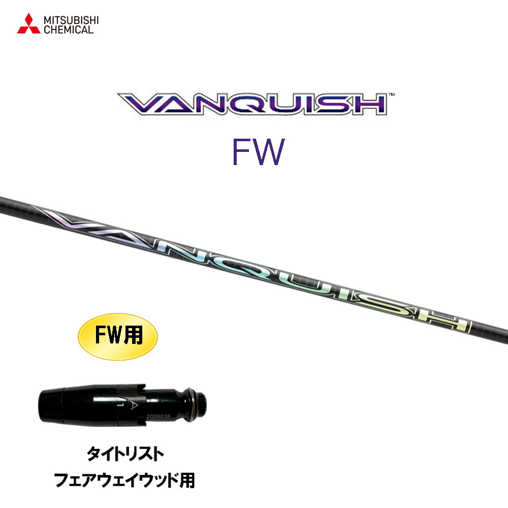 FW専用 三菱ケミカル VANQUISH FW タイトリスト フェアウェイウッド用 衣袂付立て坑 カスタム立て坑 取り替えっこ衣袂 ヴァンキッシュ フェアウェイウッド