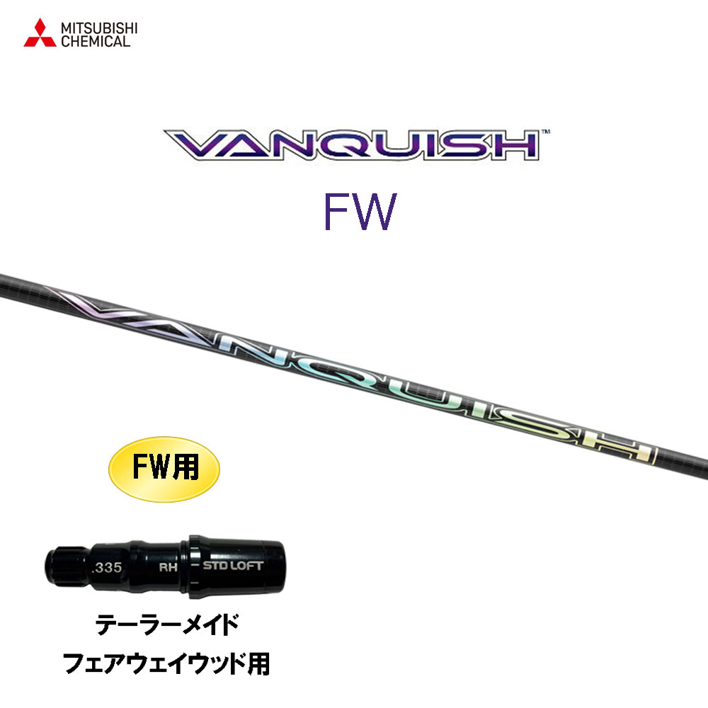 FW専用 三菱ケミカル VANQUISH FW テーラーメイド フェアウェイウッド用 スリーブ付シャフト カスタムシャフト 互換スリーブ ヴァンキッシュ フェアウェイウッド|オガワゴルフ 店