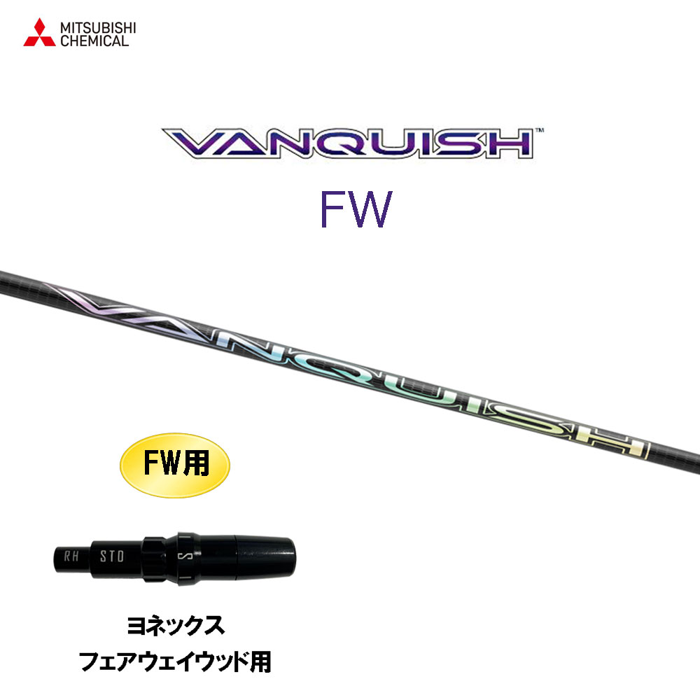 FW専用 三菱ケミカル VANQUISH FW ヨネックス フェアウェイウッド用 スリーブ付シャフト カスタムシャフト 互換スリーブ ヴァンキッシュ フェアウェイウッド