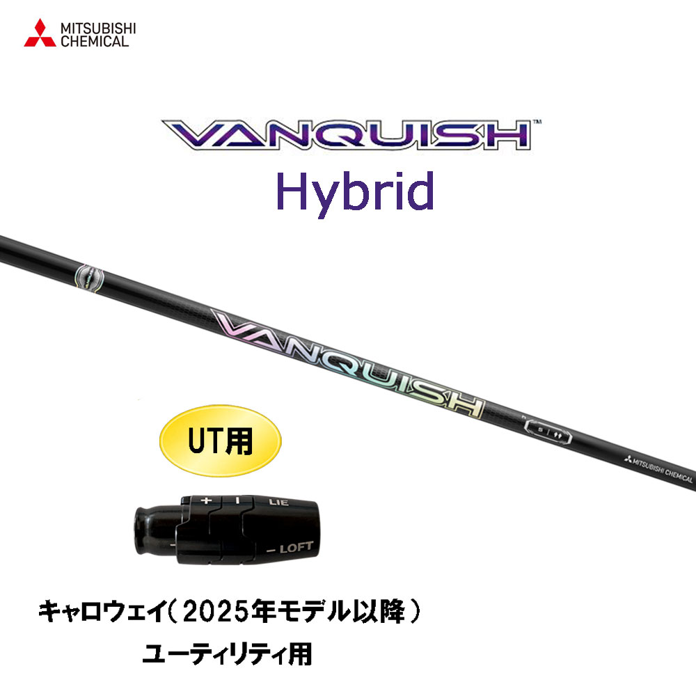 UT専用 三菱ケミカル VANQUISH Hybrid キャロウェイ(2025年モデル以降) ユーティリティ用 スリーブ付シャフト カスタムシャフト ヴァンキッシュ ハイブリッド|オガワゴルフ 店