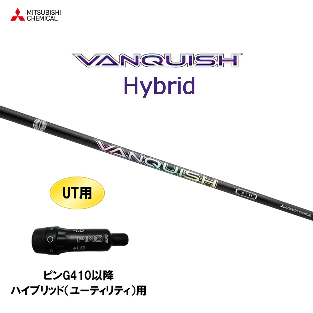 UT専用 三菱ケミカル VANQUISH Hybrid ピン G410以降 ハイブリッド(ユーティリティ)用 スリーブ付シャフト カスタムシャフト 互換スリーブ ヴァンキッシュ ハイブリッド
