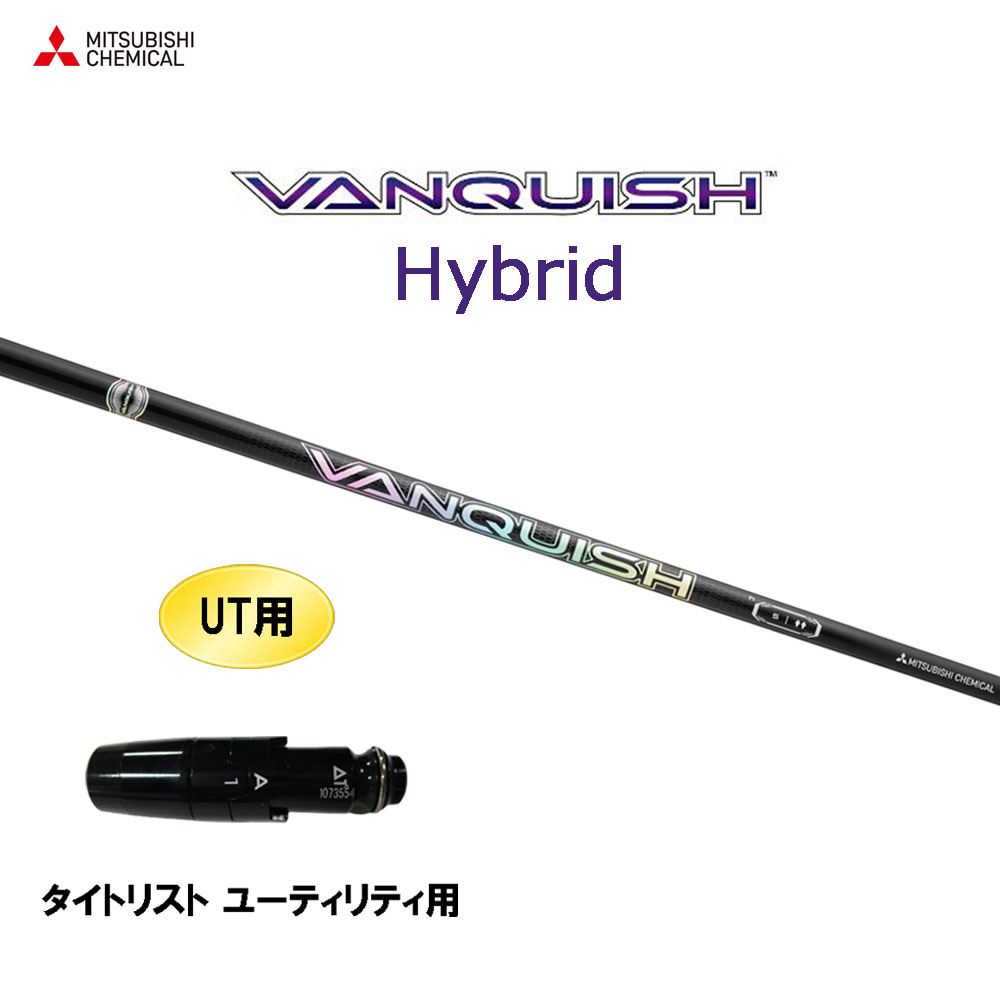 UT専用 三菱ケミカル VANQUISH Hybrid タイトリスト ありがた味用 捩り付立て坑 カスタム立て坑 取り替えっこ捩り ヴァンキッシュ 変わり種