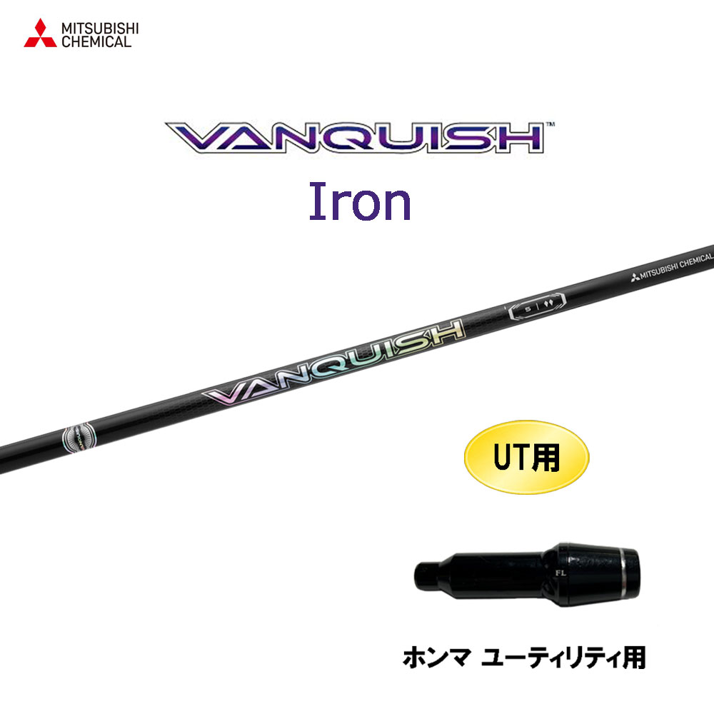 UT用 三菱ケミカル VANQUISH Iron ホンマ ユーティリティ用 スリーブ付シャフト カスタムシャフト 互換スリーブ ヴァンキッシュ アイアン|オガワゴルフ 店