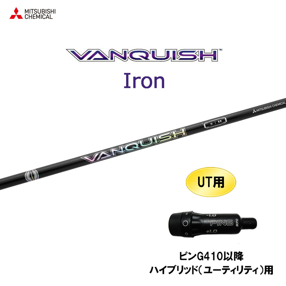 UT用 三菱ケミカル VANQUISH Iron ピン G410以降 ハイブリッド(ユーティリティ)用 スリーブ付シャフト カスタムシャフト ヴァンキッシュ アイアン｜オガワゴルフ　店