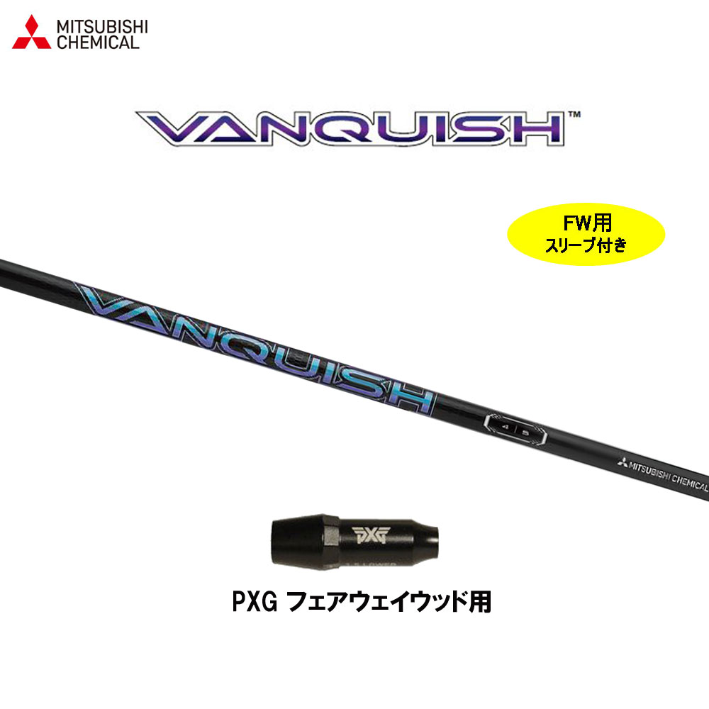 FW用 三菱ケミカル ヴァンキッシュ PXG フェアウェイウッド用 スリーブ付シャフト カスタムシャフト VANQUISH 21,158円