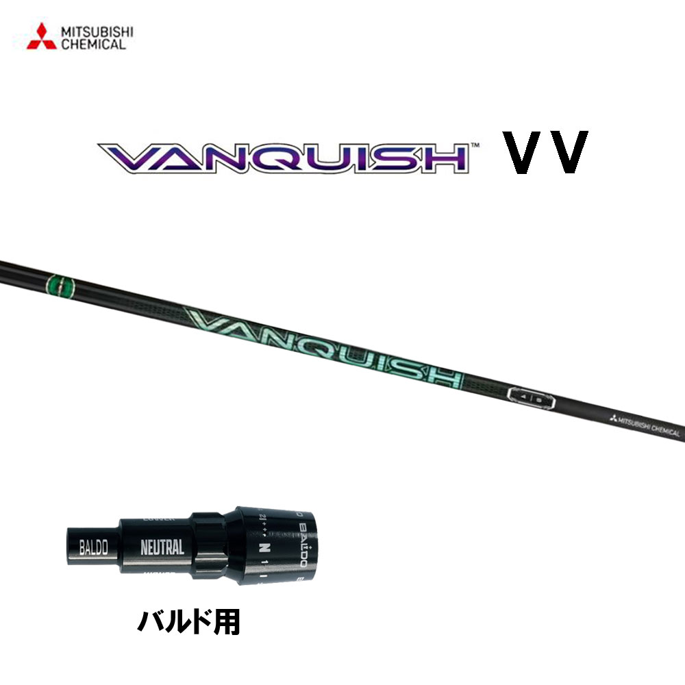 三菱ケミカル VANQUISH VV バルド用 衣袂付矢がら １番ウッド用 カスタム矢がら 純然たる衣袂 ヴァンキッシュ ヴィヴィ