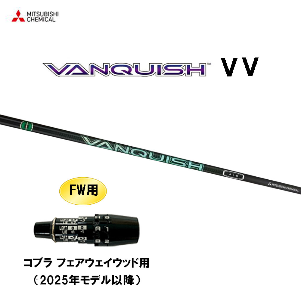 FW用 三菱ケミカル VANQUISH VV コブラ フェアウェイウッド用 2025年モデル以降 スリーブ付シャフト カスタムシャフト 互換スリーブ ヴァンキッシュ ヴィヴィ