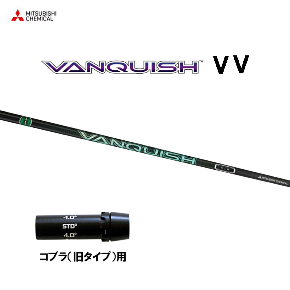 楽天市場】コブラ 用互換 スリーブ付きシャフト 三菱ケミカル VANQUISH