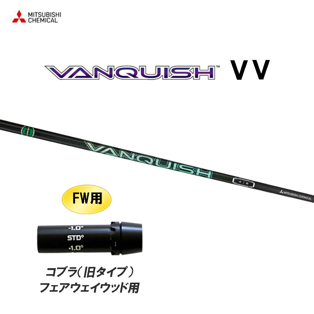 FW用 三菱ケミカル VANQUISH VV コブラ(旧タイプ) フェアウェイウッド用 スリーブ付シャフト カスタムシャフト 互換スリーブ ヴァンキッシュ ヴィヴィ 21,158円