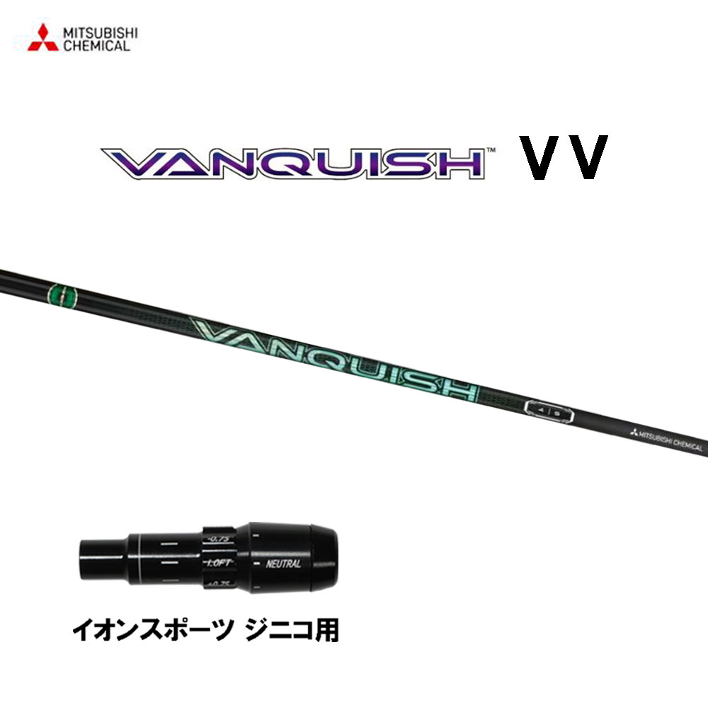 三菱ケミカル VANQUISH VV イオンスポーツ ジニコ用 スリーブ付シャフト ドライバー用 カスタム 純正スリーブ ヴァンキッシュ ヴィヴィ|オガワゴルフ 店