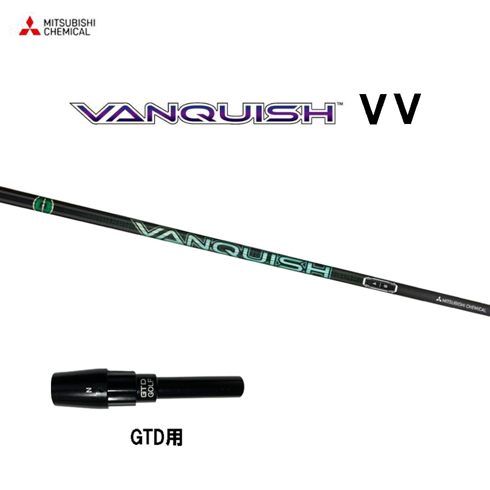 三菱ケミカル VANQUISH VV GTD用 スリーブ付シャフト ドライバー用 カスタムシャフト 純正スリーブ ヴァンキッシュ ヴィヴィ