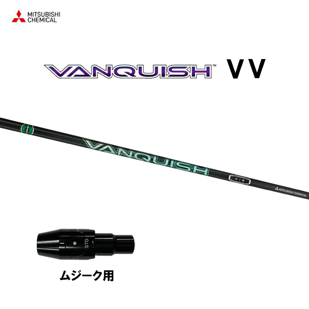 三菱ケミカル VANQUISH VV ムジーク用 スリーブ付シャフト ドライバー用 カスタムシャフト 純正スリーブ ヴァンキッシュ ヴィヴィ｜オガワゴルフ　店 32,175円