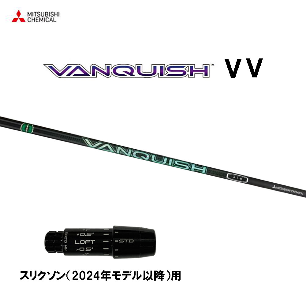 三菱ケミカル VANQUISH VV スリクソン(2024年モデル以降)用 スリーブ付シャフト ドライバー用 カスタムシャフト ヴァンキッシュ ヴィヴィ